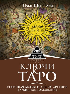 cover image of Ключи к Таро. Секретная магия Старших Арканов